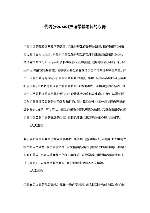 优秀护理带教老师的心得