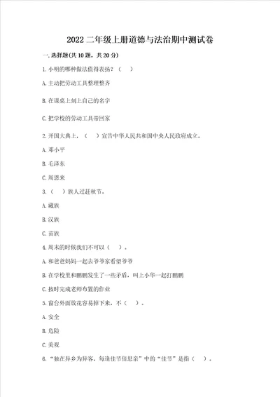 2022二年级上册道德与法治期中考试试卷精编