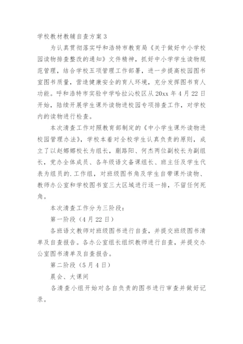 学校教材教辅自查方案.docx