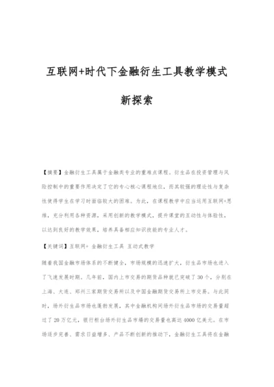 互联网+时代下金融衍生工具教学模式新探索.docx