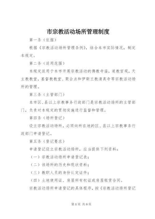 市宗教活动场所管理制度.docx