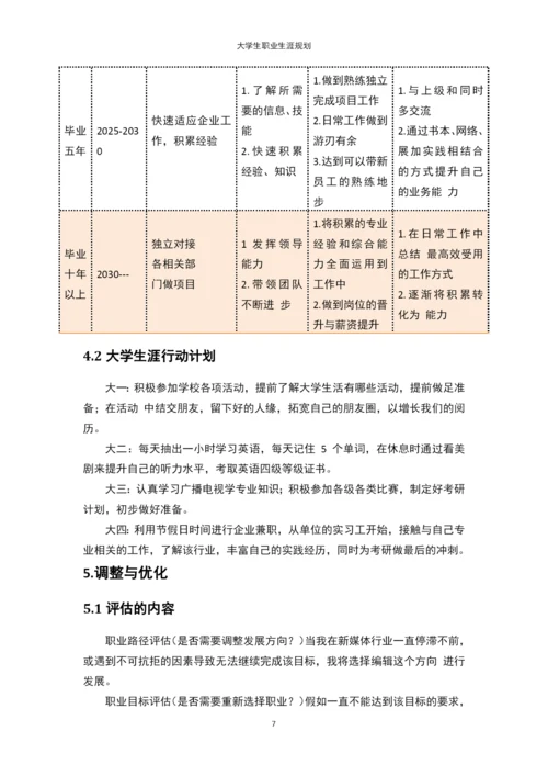 11页3900字广播电视学专业职业生涯规划.docx