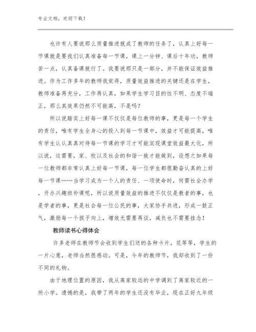 2023年教师读书心得体会优选范文9篇.docx