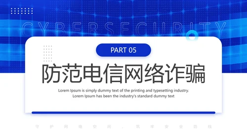 国家网络安全宣传周网络安全主题培训PPT