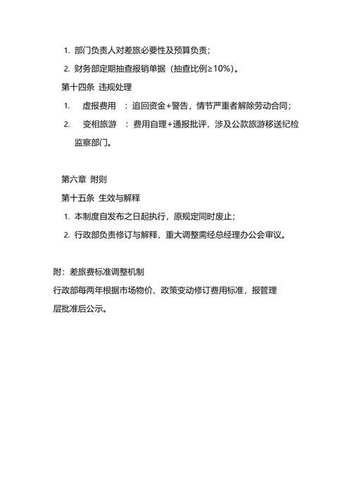 通用差旅费管理制度