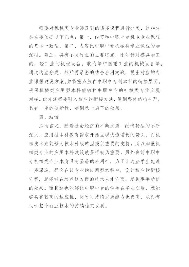 浅谈机械专业中职本科课程教学衔接的实践与探索论文.docx