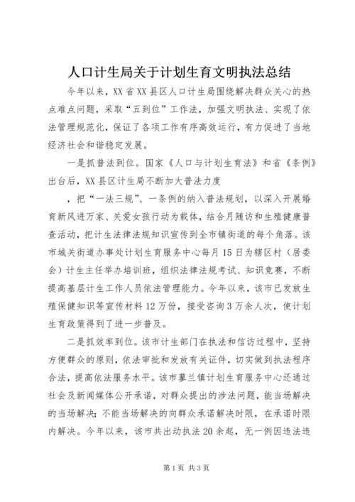 人口计生局关于计划生育文明执法总结.docx