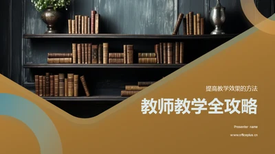 教师教学全攻略