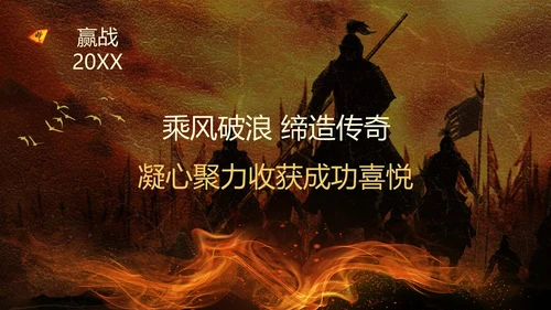 黑金色古代战场军令状PPT模板