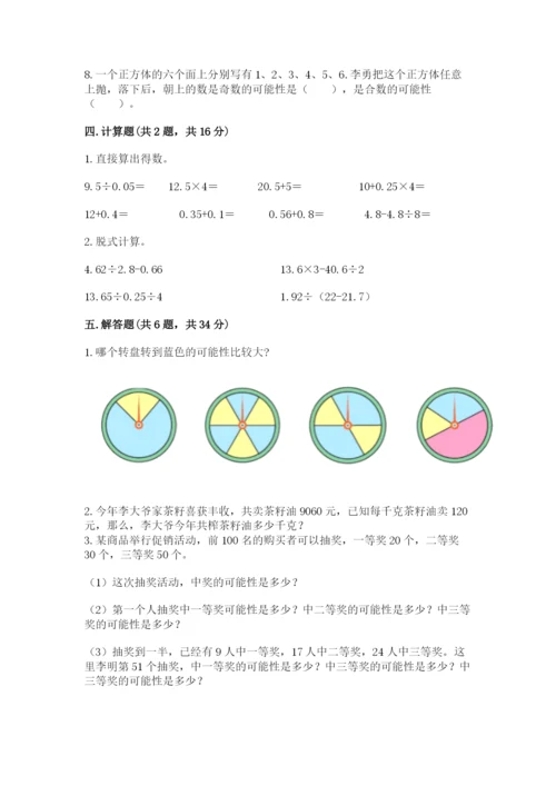 人教版五年级上册数学期末考试试卷及完整答案【精品】.docx