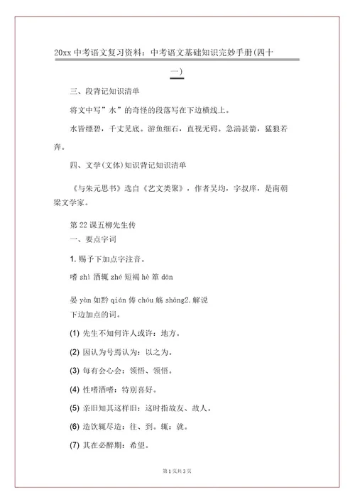 20xx中考语文复习资料：中考语文基础知识完全手册(四十一)