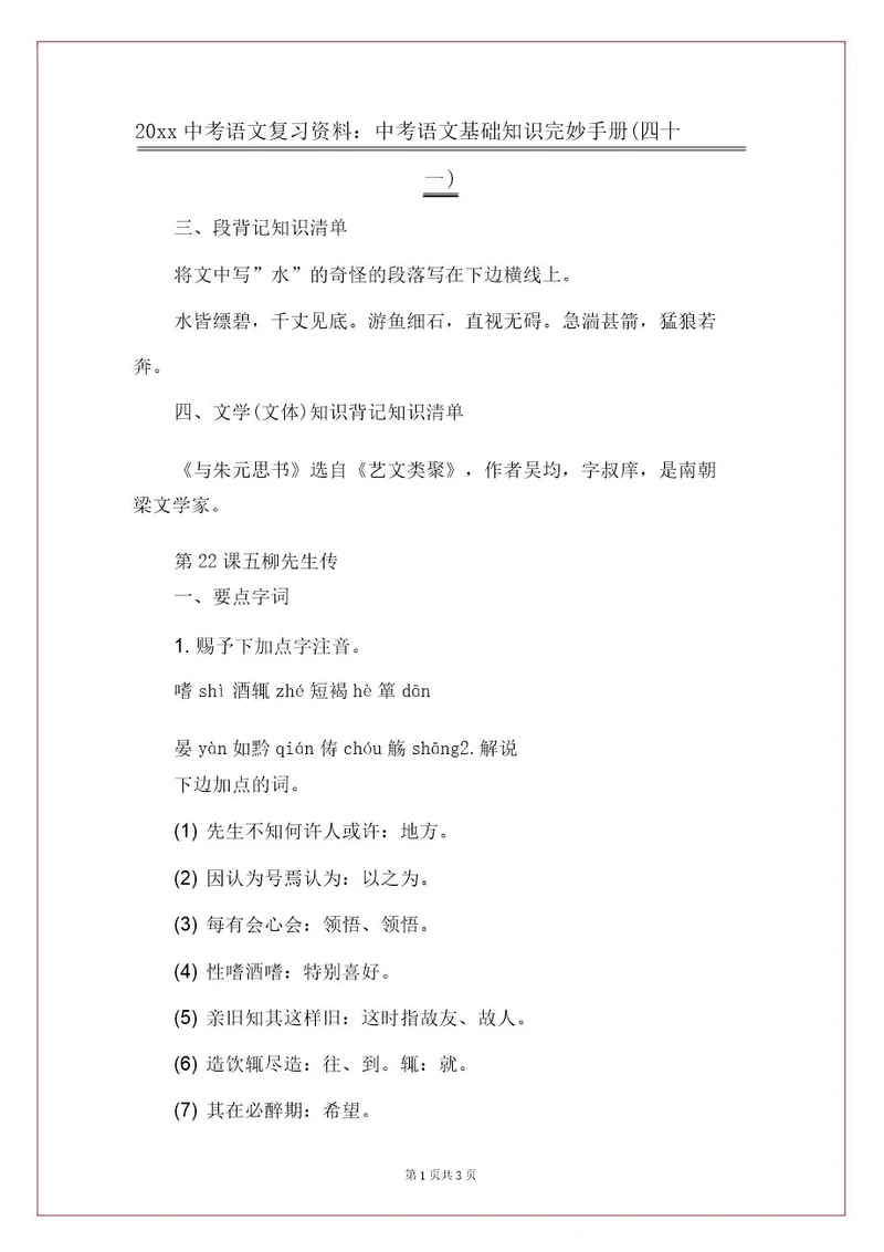 20xx中考语文复习资料：中考语文基础知识完全手册(四十一)