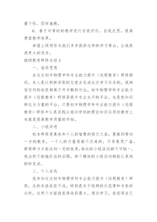 继续教育研修总结.docx