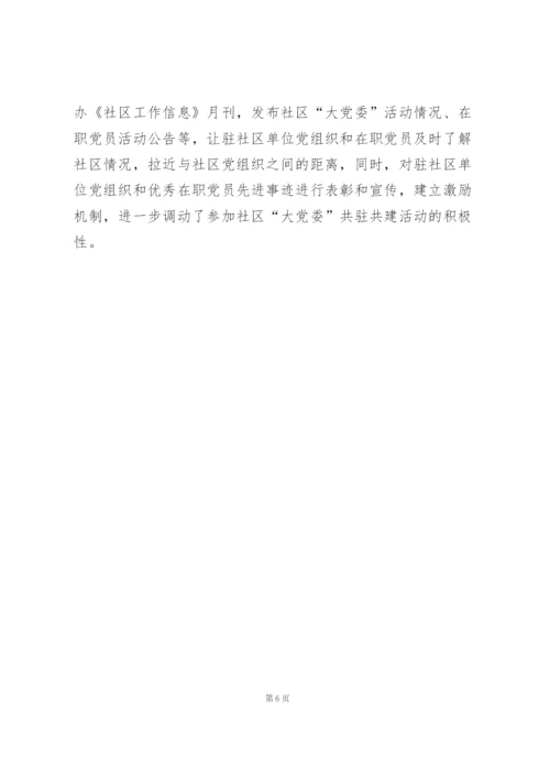 “三抓三创新”深入推进社区“大党委”建设——基层党建交流发言材料.docx