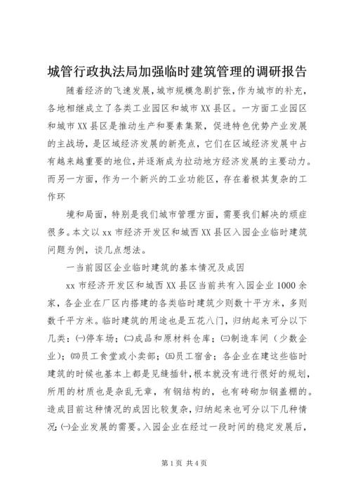 城管行政执法局加强临时建筑管理的调研报告 (3).docx