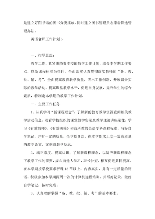 英语老师工作计划15篇.docx