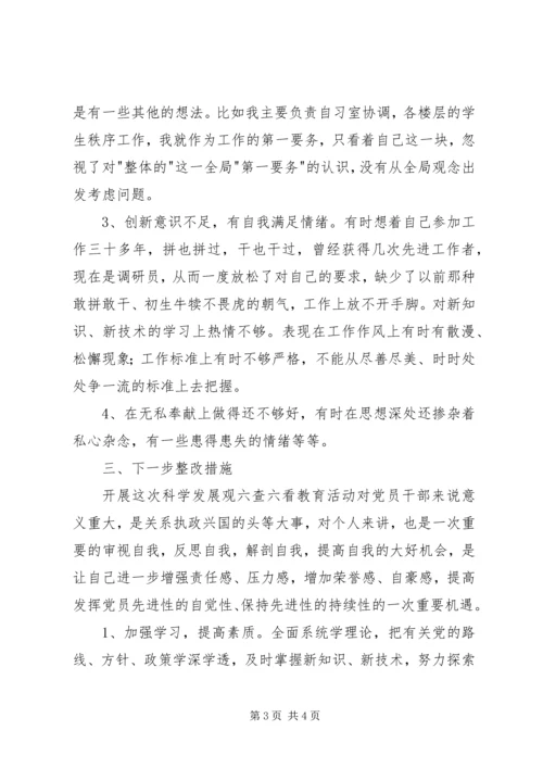 六查六看自检自查剖析材料.docx