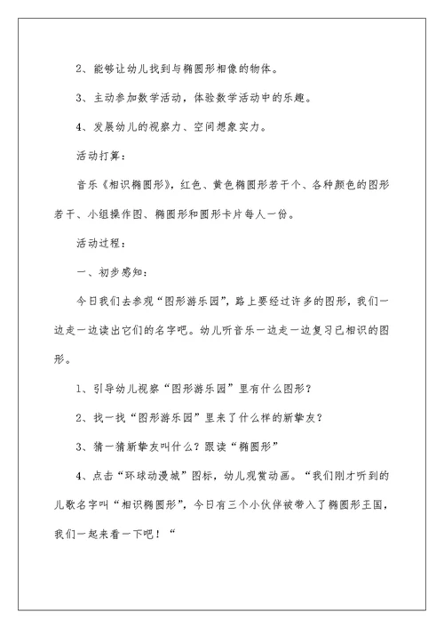 中班数学认识椭圆形教案范本