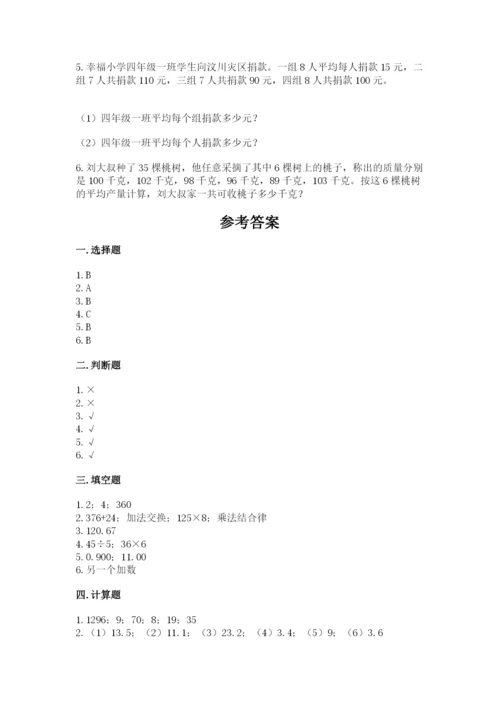 小学四年级下册数学期末测试卷含答案（培优）.docx