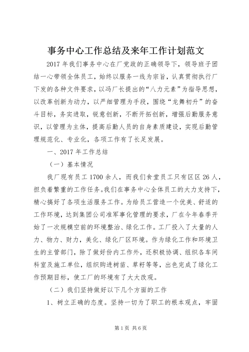 事务中心工作总结及来年工作计划范文.docx