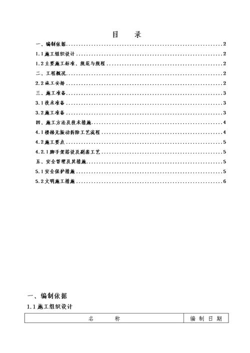 楼梯拆除施工方案