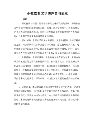少数族裔文学的声音与表达