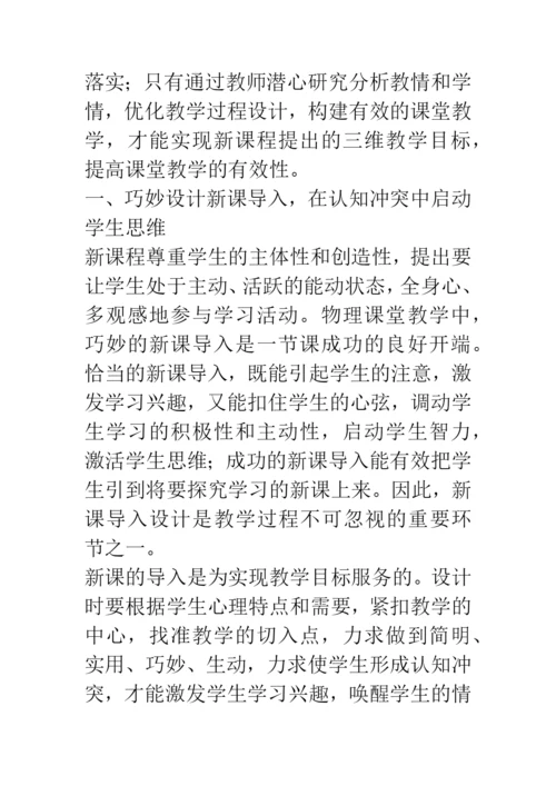 物理论文：以新课程理念为引领-构建有效的课堂教学.docx