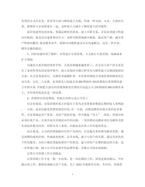 精编之证券公司营销工作计划范本精选.docx