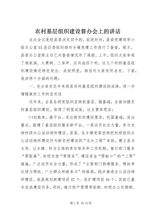 农村基层组织建设督办会上的讲话.docx