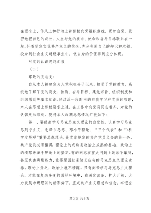 思想汇报对党的认识 (5).docx