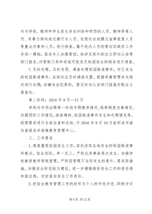 校园欺凌专项治理工作方案.docx