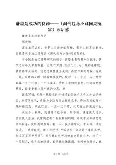 谦虚是成功的良药——《淘气包马小跳同桌冤家》读后感.docx