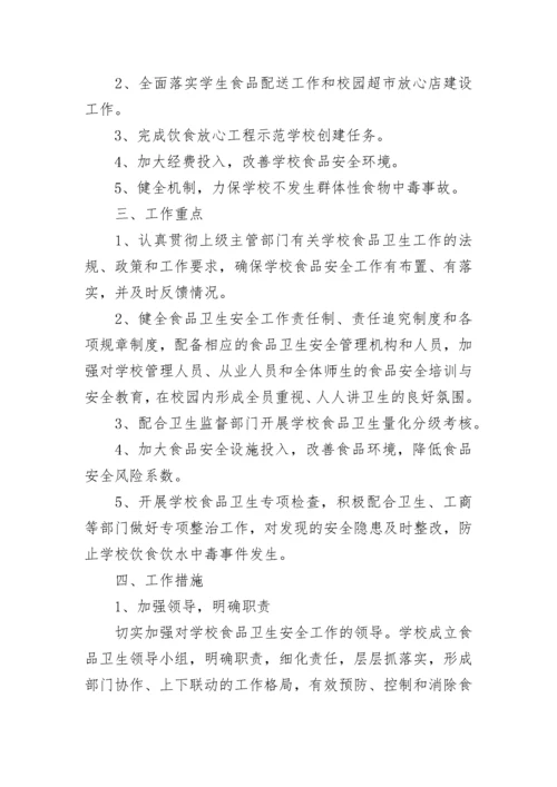 2023年学校食品安全工作计划.docx