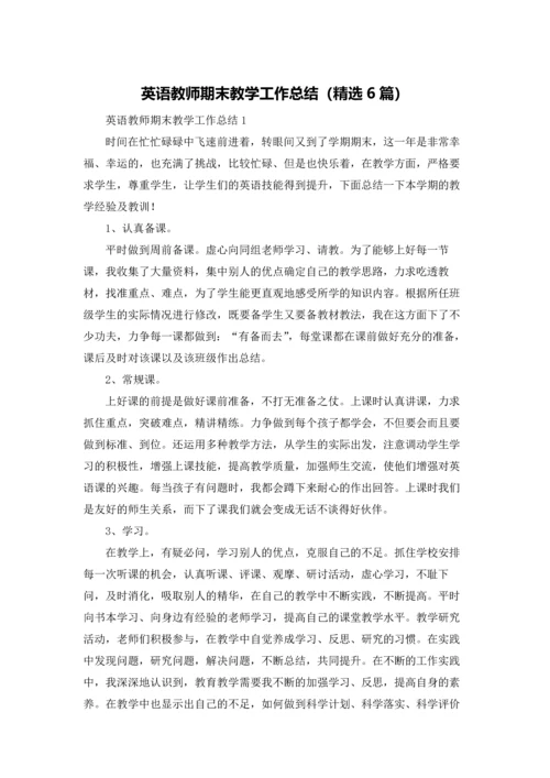 英语教师期末教学工作总结（精选6篇）.docx