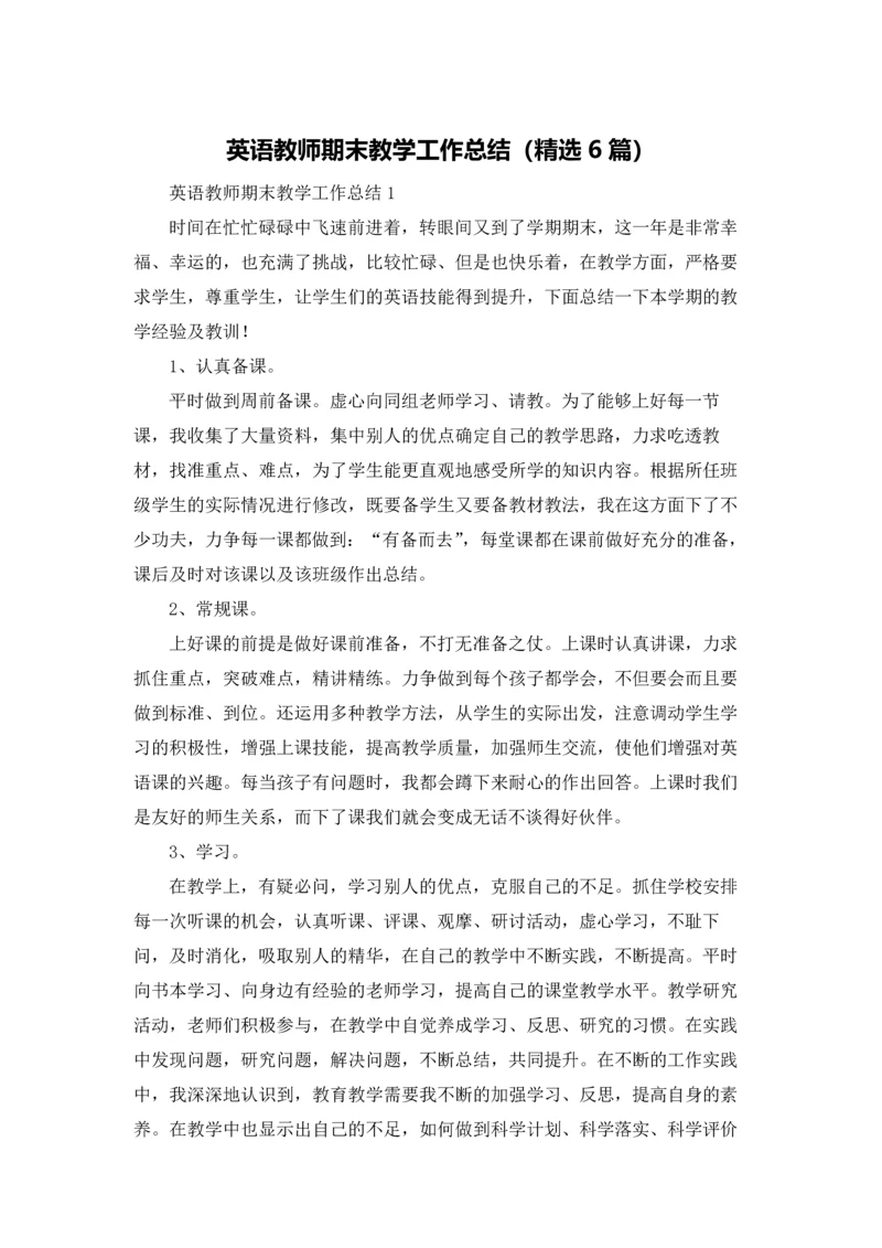 英语教师期末教学工作总结（精选6篇）.docx