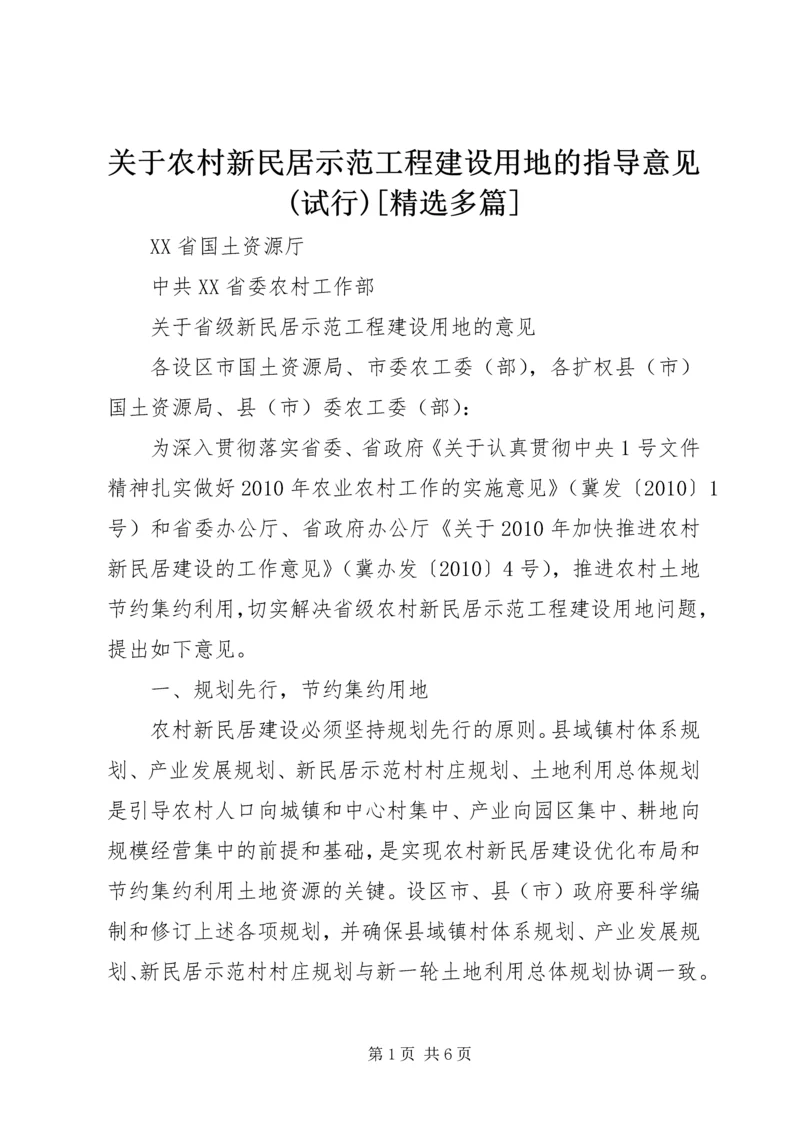 关于农村新民居示范工程建设用地的指导意见(试行)[精选多篇] (4).docx