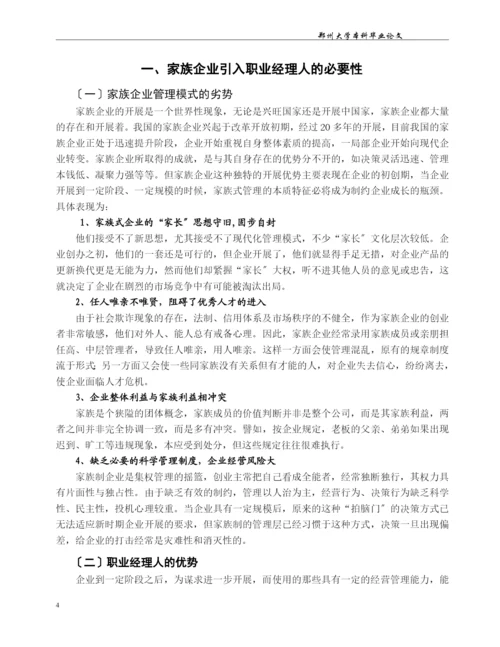 我国家族企业与职业经理人融合的问题研究.docx