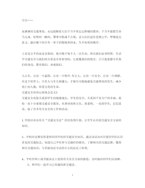 精编交通安全培训心得体会范文.docx