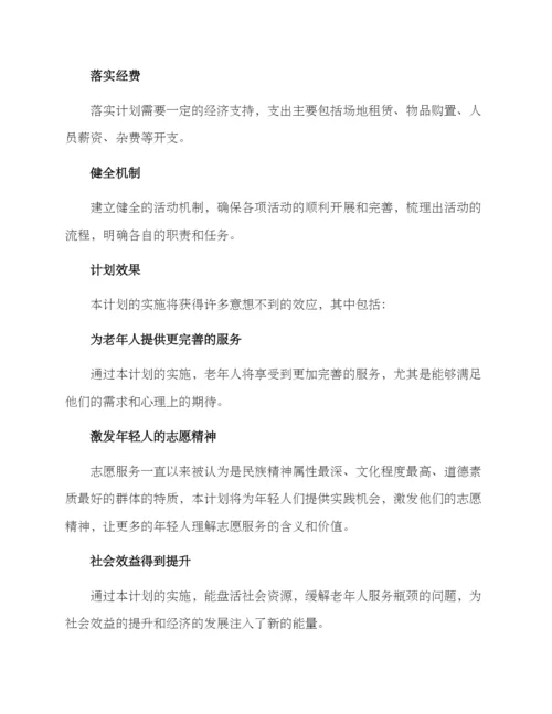 老兵活动计划方案.docx