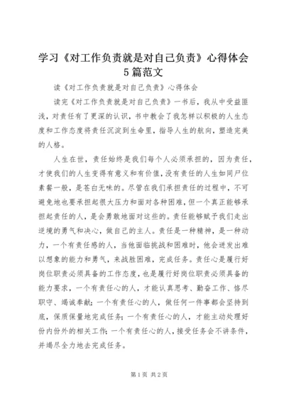 学习《对工作负责就是对自己负责》心得体会5篇范文_4.docx