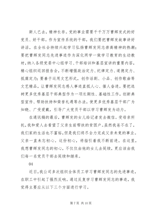 学习曹辉发同志先进事迹心得体会范文5篇.docx