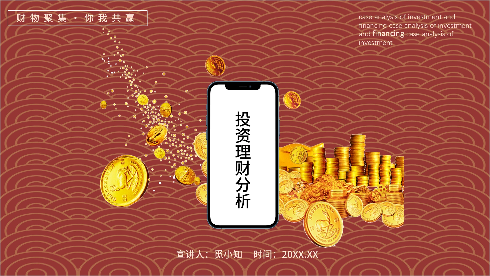 红色商务投资理财分析主题PPT模板