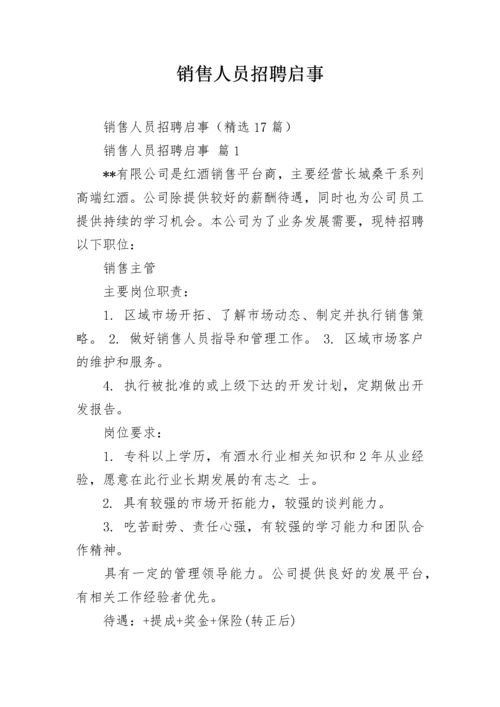 销售人员招聘启事_1.docx