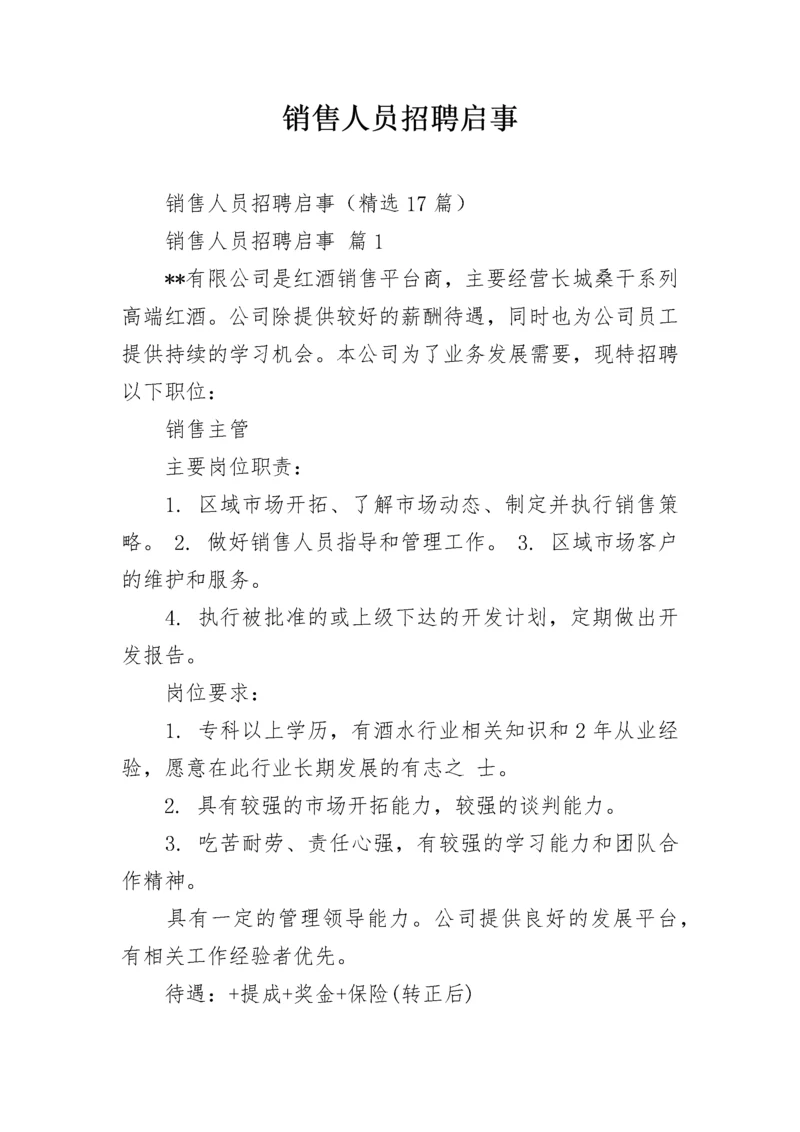 销售人员招聘启事_1.docx