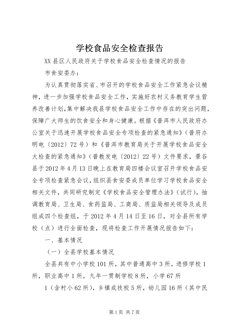 学校食品安全检查报告 (2).docx