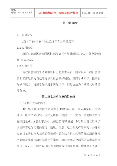 TCL工厂实习毕业论文.docx