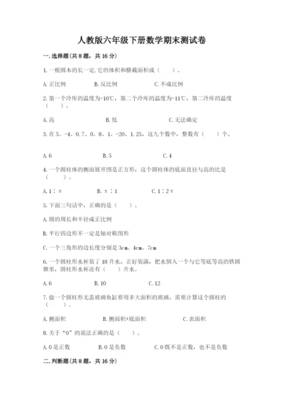 人教版六年级下册数学期末测试卷及完整答案【夺冠】.docx