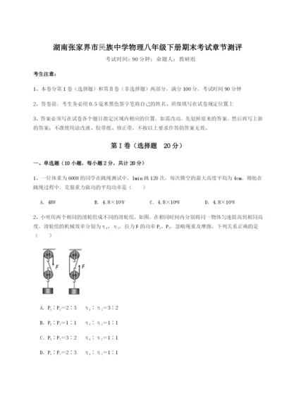 滚动提升练习湖南张家界市民族中学物理八年级下册期末考试章节测评试卷（含答案详解）.docx