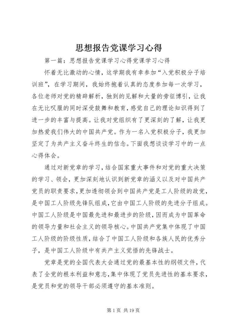 思想报告党课学习心得_1.docx