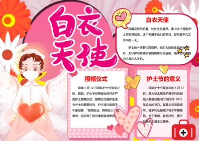 国际护士节word小报